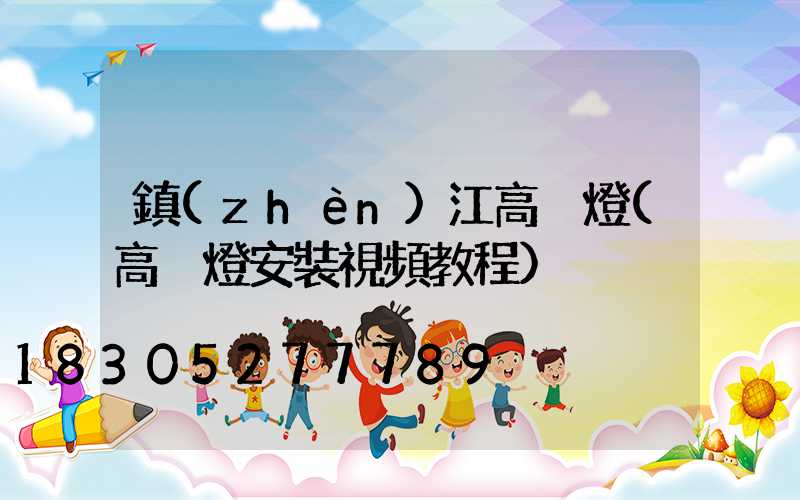 鎮(zhèn)江高桿燈(高桿燈安裝視頻教程)
