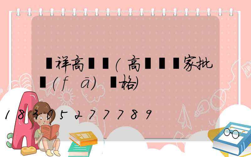 鐘祥高桿燈(高桿燈廠家批發(fā)價格)