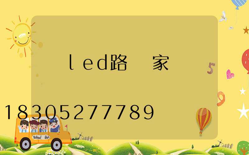 鐵嶺led路燈廠家