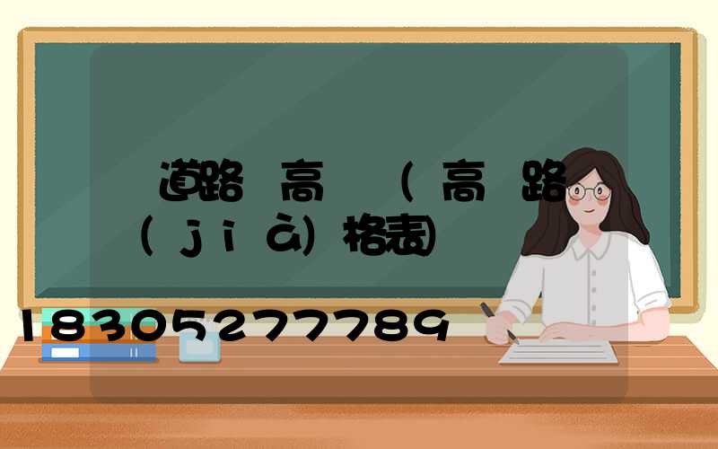 鐵道路燈高桿燈(高桿路燈價(jià)格表)