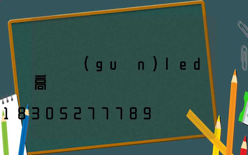 鐵門關(guān)led高桿燈