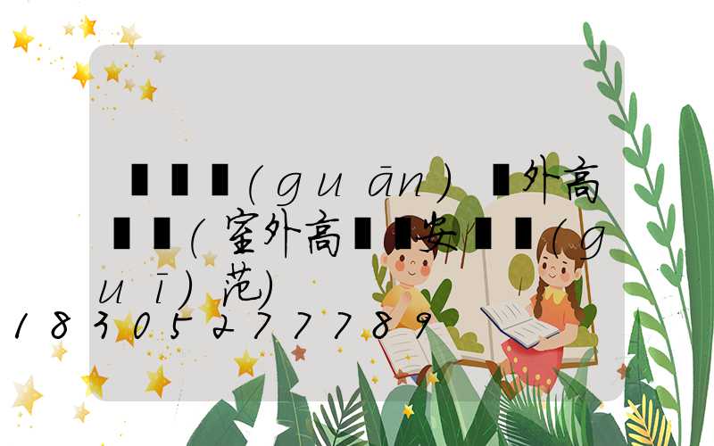 鐵門關(guān)戶外高桿燈(室外高桿燈安裝規(guī)范)