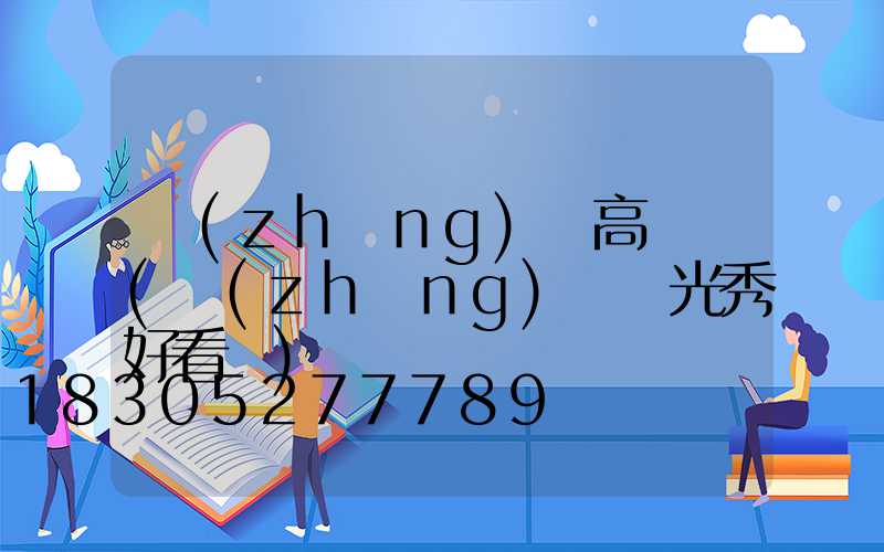 長(zhǎng)島高桿燈(長(zhǎng)島燈光秀好看嗎)