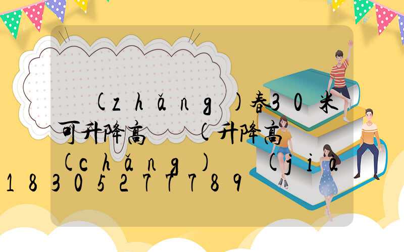 長(zhǎng)春30米可升降高桿燈(升降高桿廣場(chǎng)燈價(jià)格)