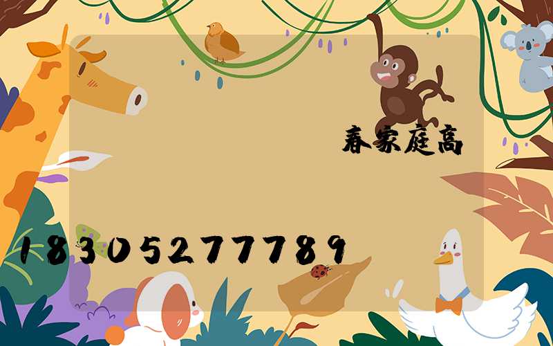 長(zhǎng)春家庭高桿燈