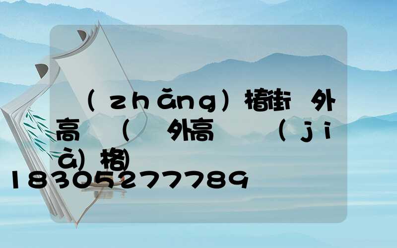 長(zhǎng)椿街戶外高桿燈(戶外高桿燈價(jià)格)