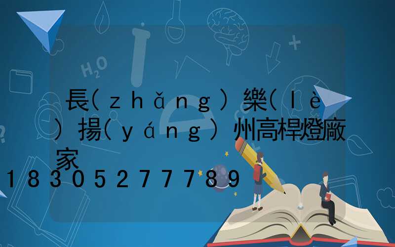 長(zhǎng)樂(lè)揚(yáng)州高桿燈廠家