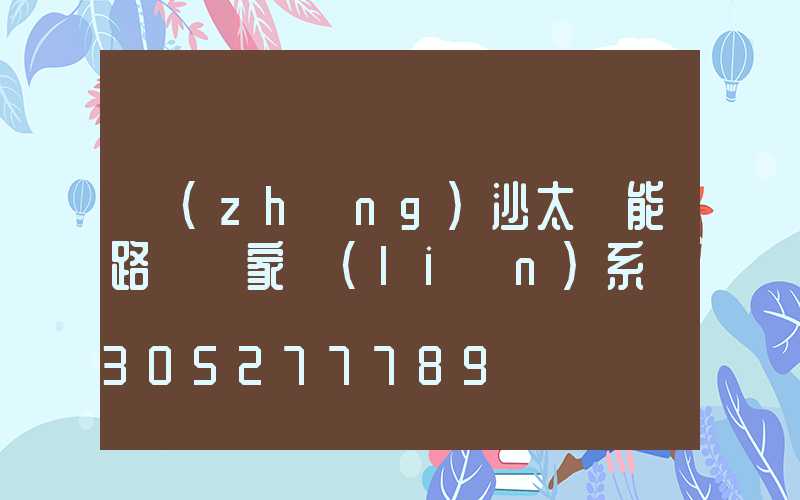 長(zhǎng)沙太陽能路燈廠家聯(lián)系電話