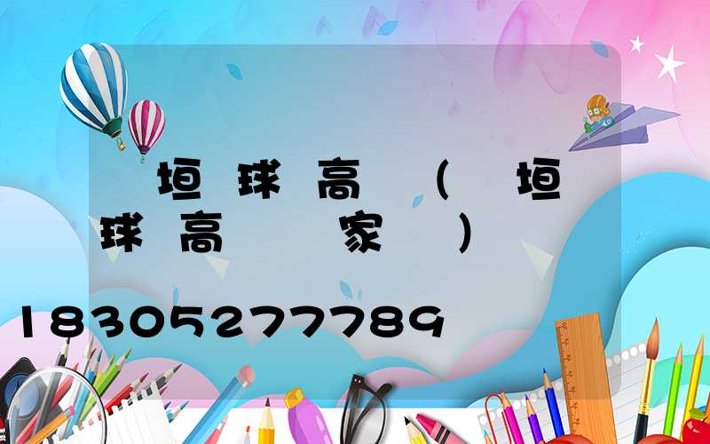長垣縣球場高桿燈(長垣縣球場高桿燈廠家電話)