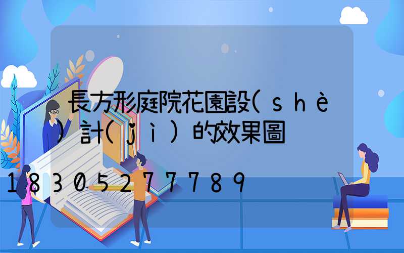 長方形庭院花園設(shè)計(jì)的效果圖