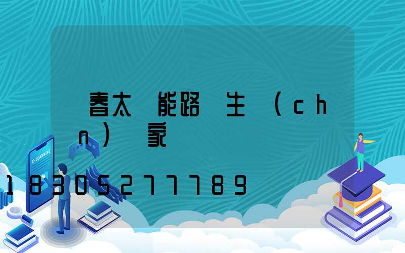 長春太陽能路燈生產(chǎn)廠家電話