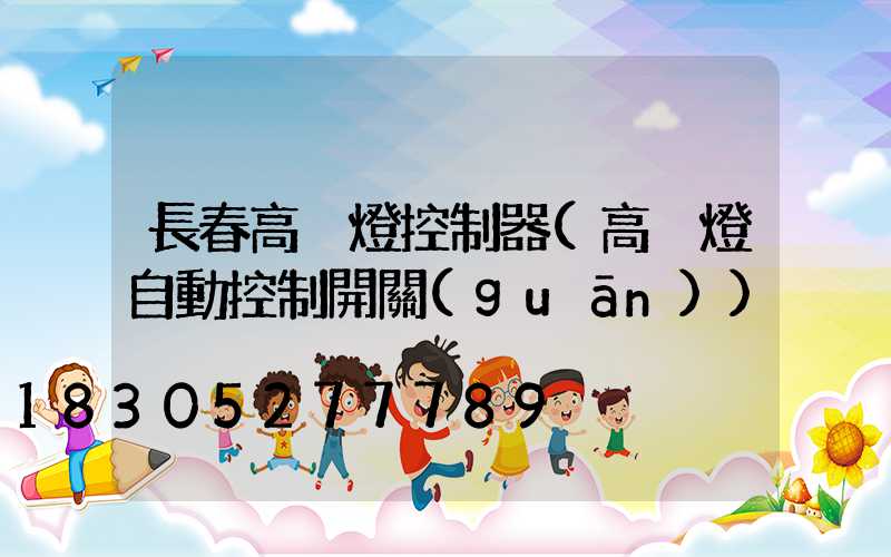 長春高桿燈控制器(高桿燈自動控制開關(guān))