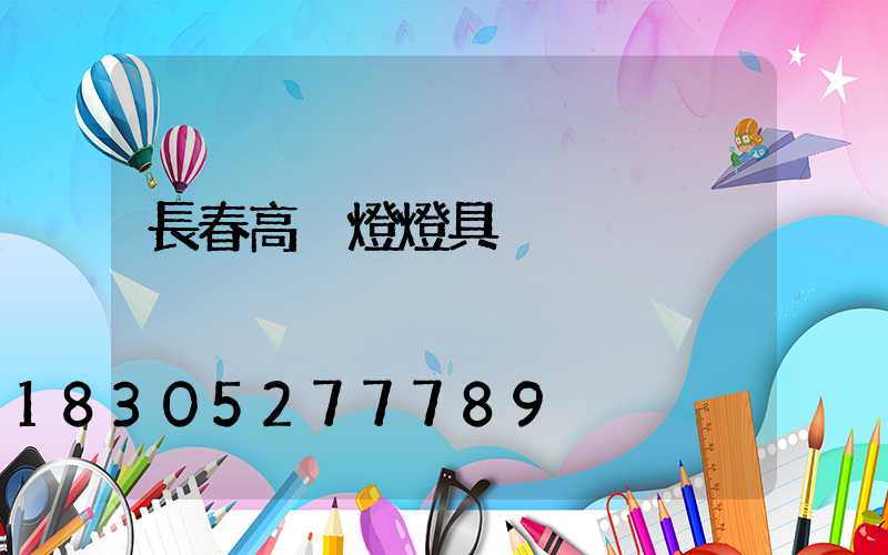 長春高桿燈燈具