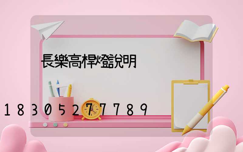 長樂高桿燈說明