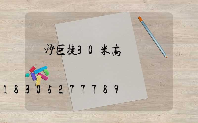 長沙巨捷30米高桿燈