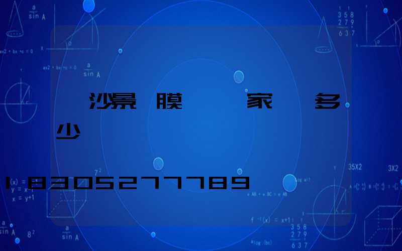 長沙景觀膜結構廠家電話多少