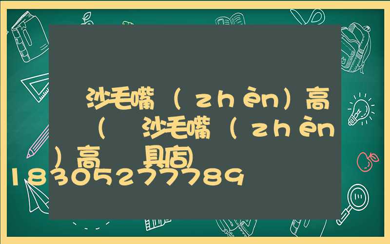 長沙毛嘴鎮(zhèn)高桿燈(長沙毛嘴鎮(zhèn)高桿燈具店)