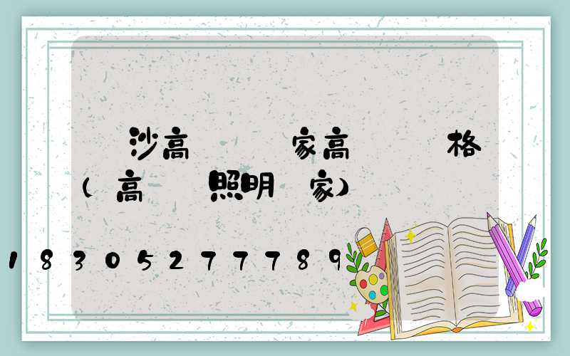 長沙高桿燈廠家高桿燈價格(高桿燈照明廠家)