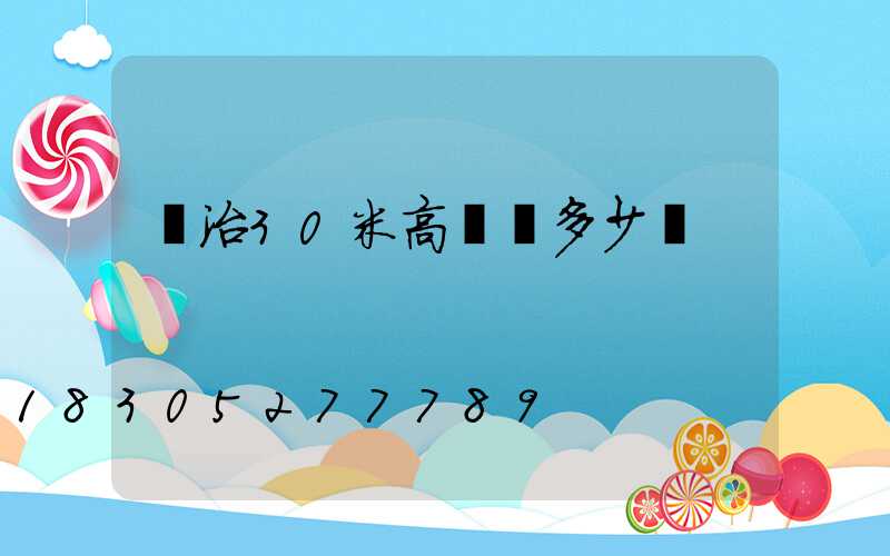 長治30米高桿燈多少錢