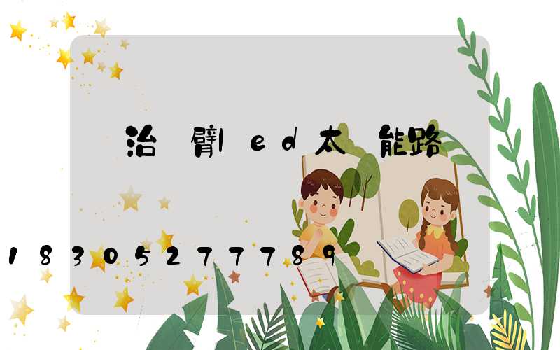 長治單臂led太陽能路燈