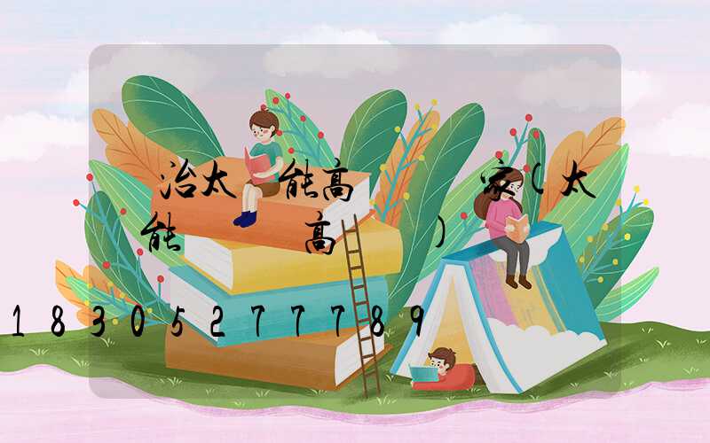 長治太陽能高桿燈廠家(太陽能廣場燈高桿燈)