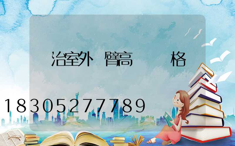 長治室外雙臂高桿燈價格