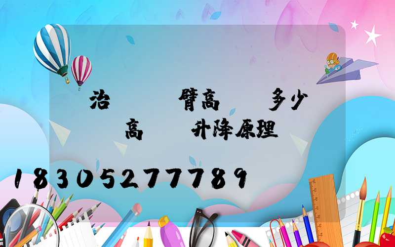 長治廣場雙臂高桿燈多少錢(廣場高桿燈升降原理)