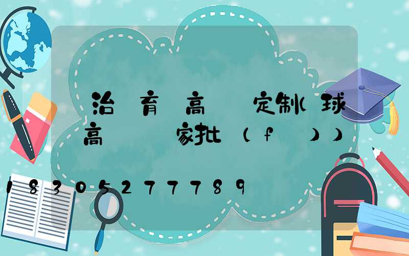 長治體育場高桿燈定制(球場高桿燈廠家批發(fā))