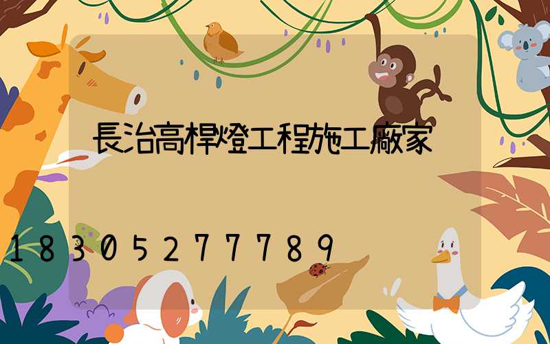 長治高桿燈工程施工廠家