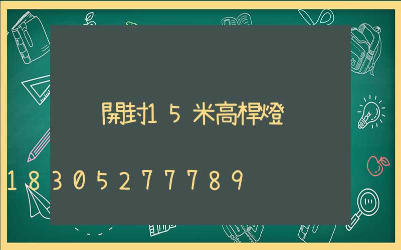 開封15米高桿燈