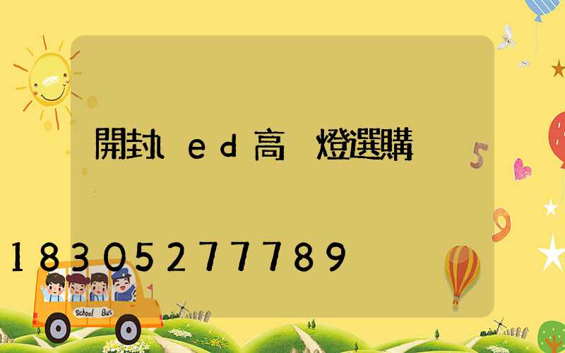 開封led高桿燈選購