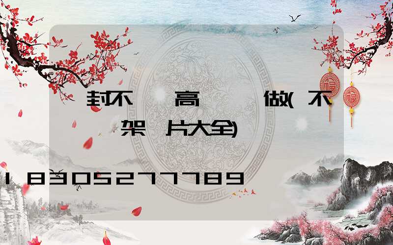 開封不銹鋼高桿燈訂做(不銹鋼燈架圖片大全)