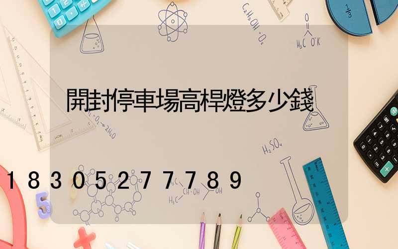 開封停車場高桿燈多少錢