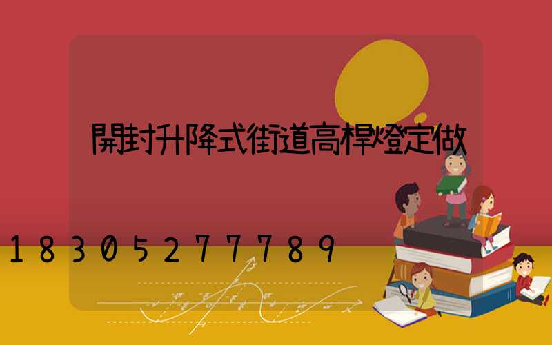 開封升降式街道高桿燈定做