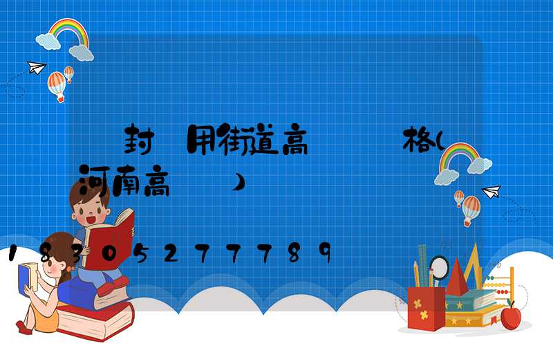 開封實用街道高桿燈價格(河南高桿燈)