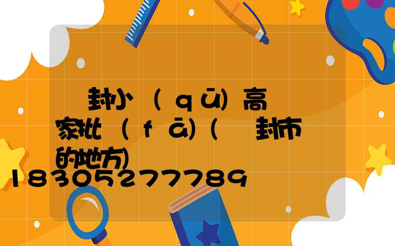 開封小區(qū)高桿燈廠家批發(fā)(開封市賣燈的地方)