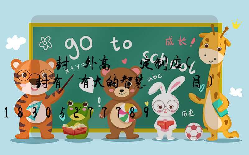 開封戶外高桿燈定制店(開封有沒有大的智慧燈桿項目)