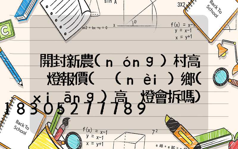 開封新農(nóng)村高桿燈報價(內(nèi)鄉(xiāng)高桿燈會拆嗎)