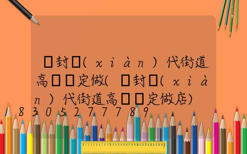 開封現(xiàn)代街道高桿燈定做(開封現(xiàn)代街道高桿燈定做店)