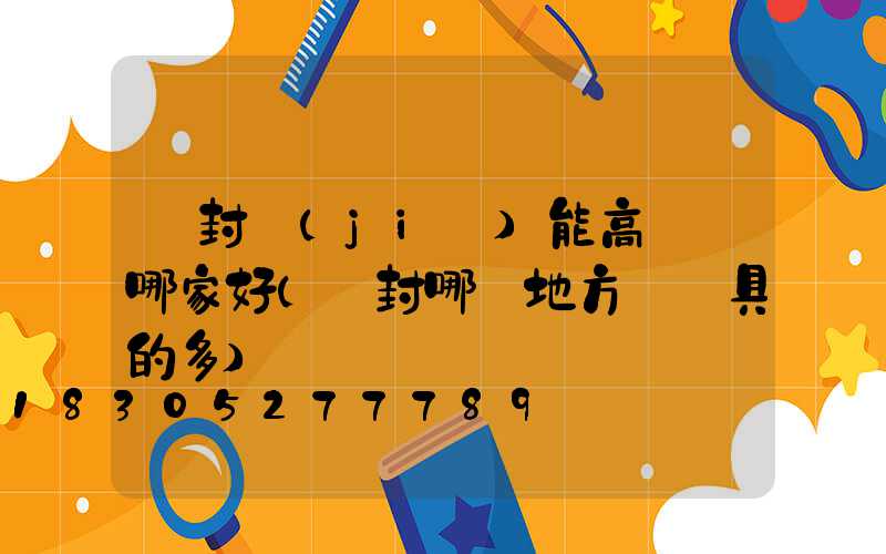 開封節(jié)能高桿燈哪家好(開封哪個地方賣燈具的多)