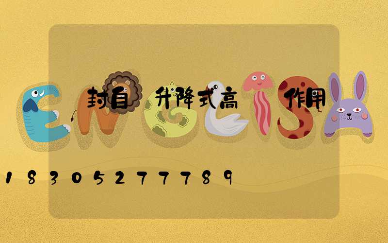 開封自動升降式高桿燈作用