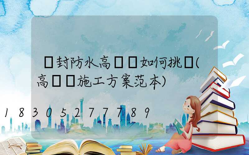 開封防水高桿燈如何挑選(高桿燈施工方案范本)