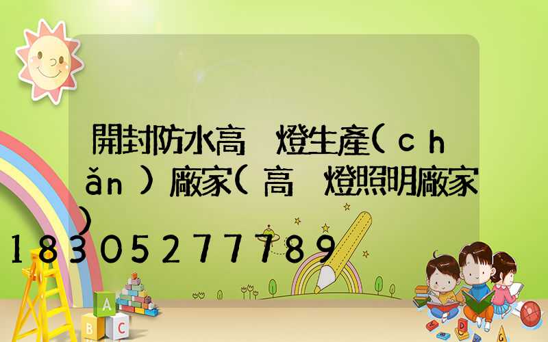 開封防水高桿燈生產(chǎn)廠家(高桿燈照明廠家)