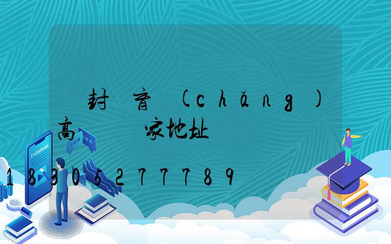 開封體育場(chǎng)高桿燈廠家地址