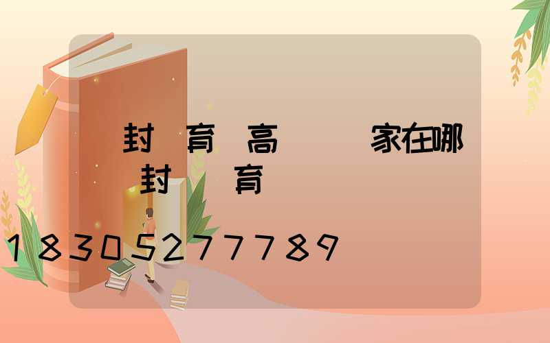 開封體育場高桿燈廠家在哪(開封縣體育場)