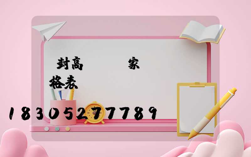 開封高桿燈廠家價(jià)格表