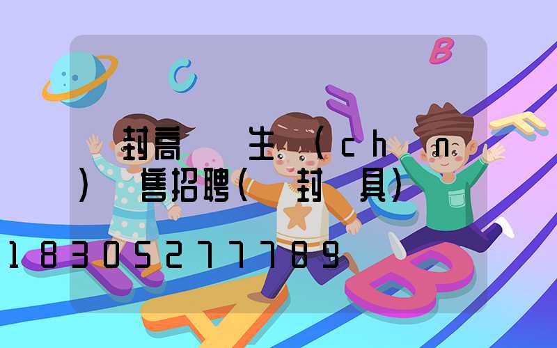 開封高桿燈生產(chǎn)銷售招聘(開封燈具)