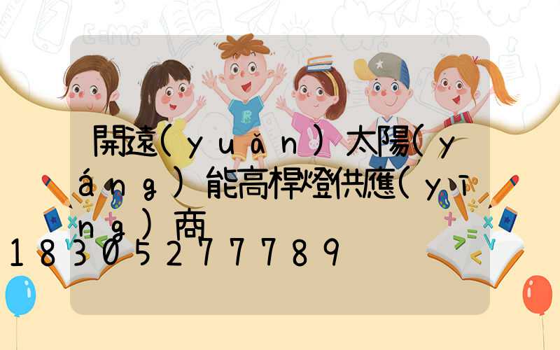 開遠(yuǎn)太陽(yáng)能高桿燈供應(yīng)商