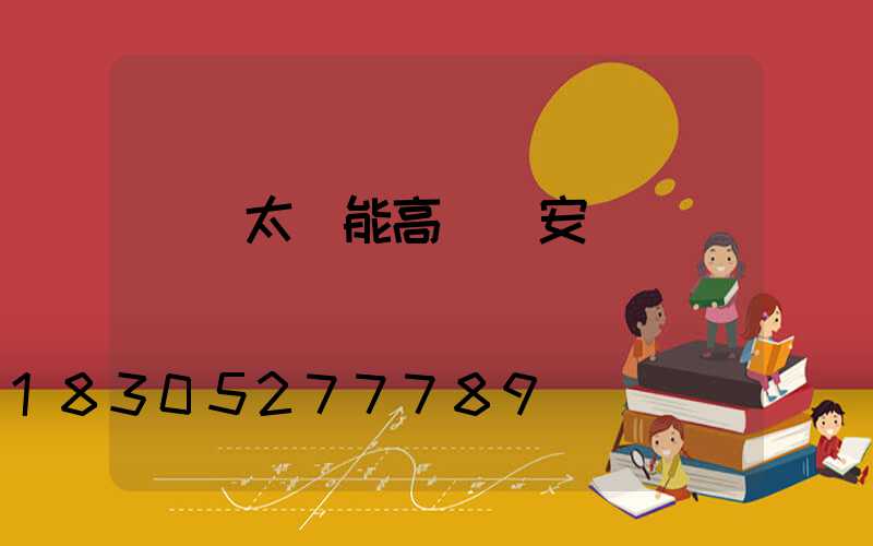 開遠太陽能高桿燈安裝