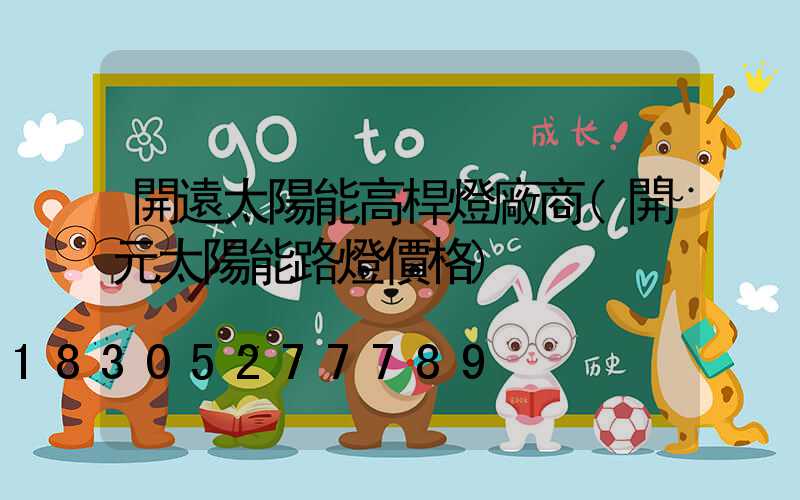 開遠太陽能高桿燈廠商(開元太陽能路燈價格)